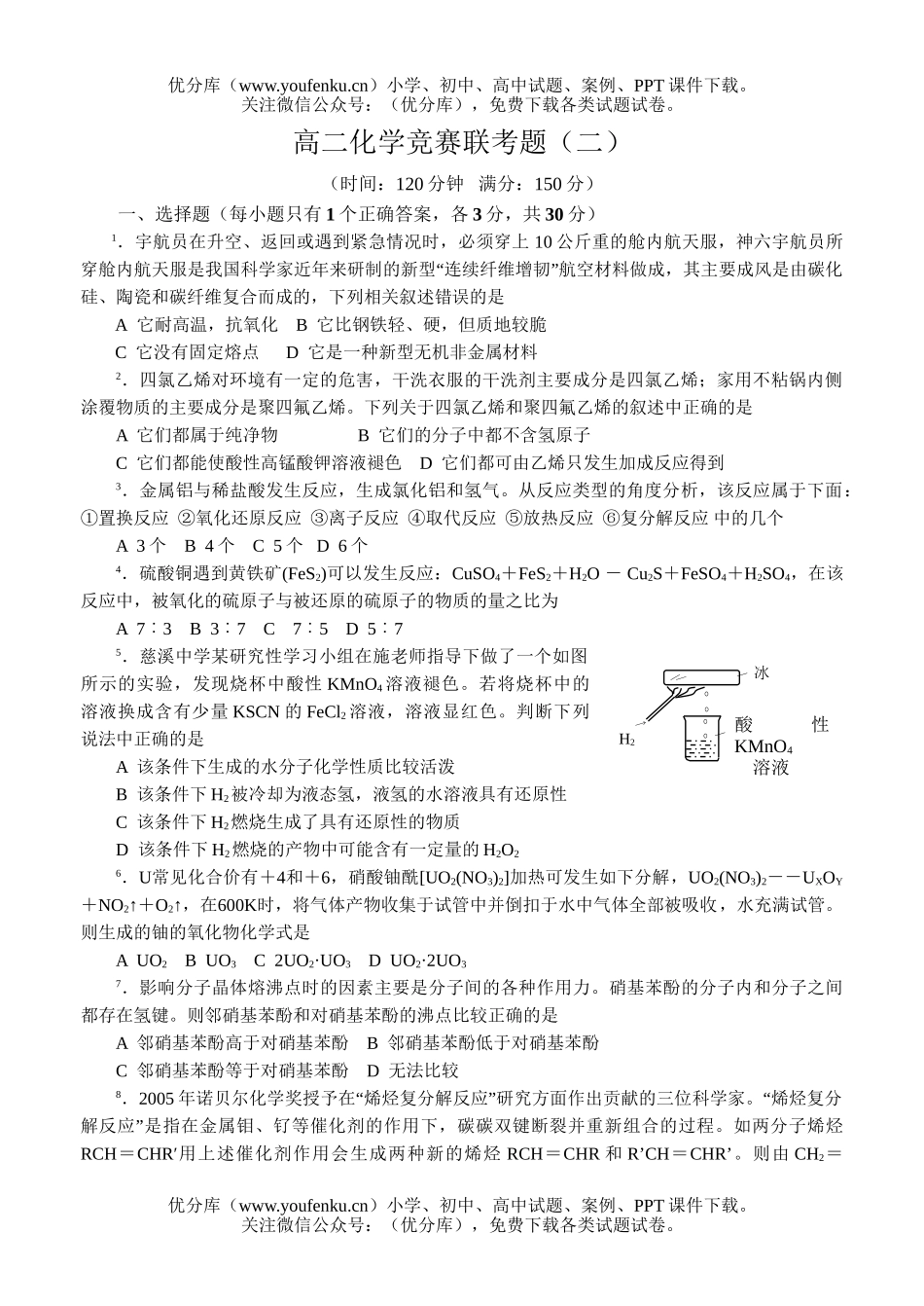 高中二年级化学竞赛联考题2试卷_第1页