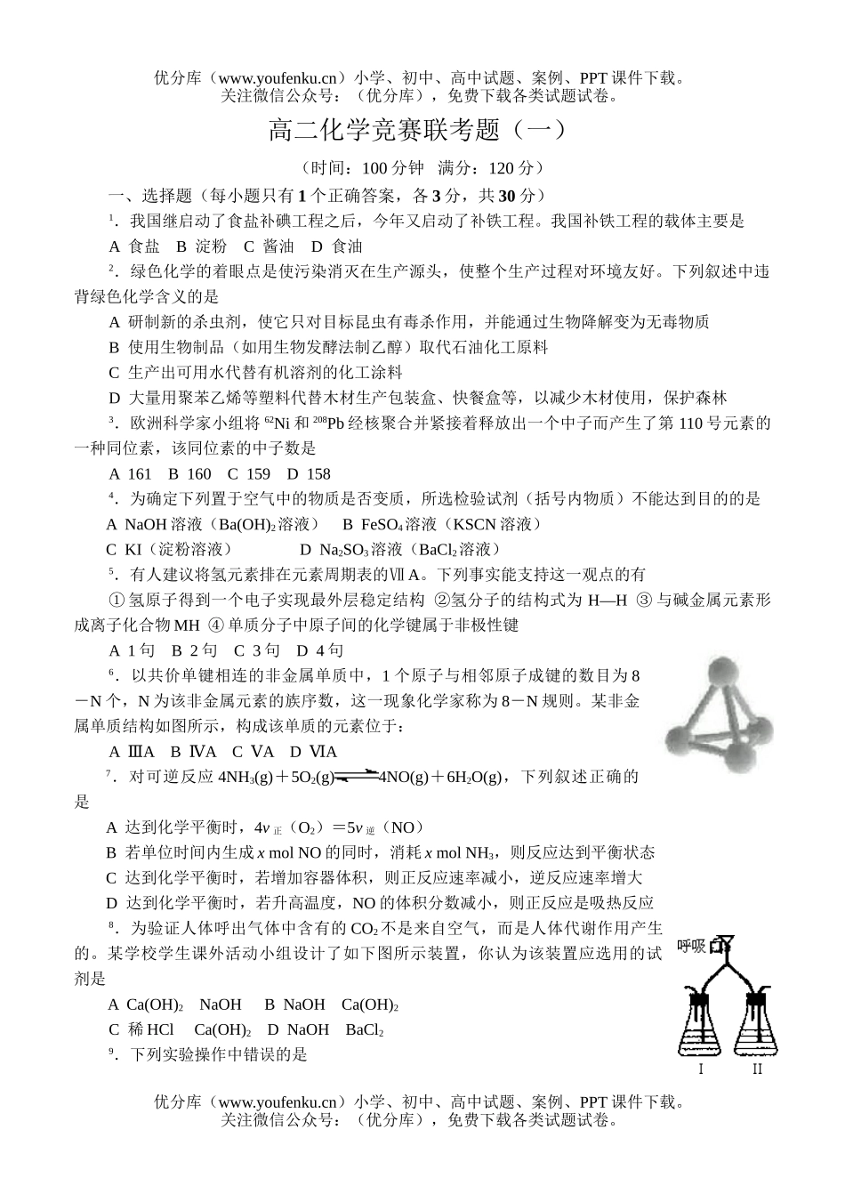 高中二年级化学竞赛联考题1试卷_第1页