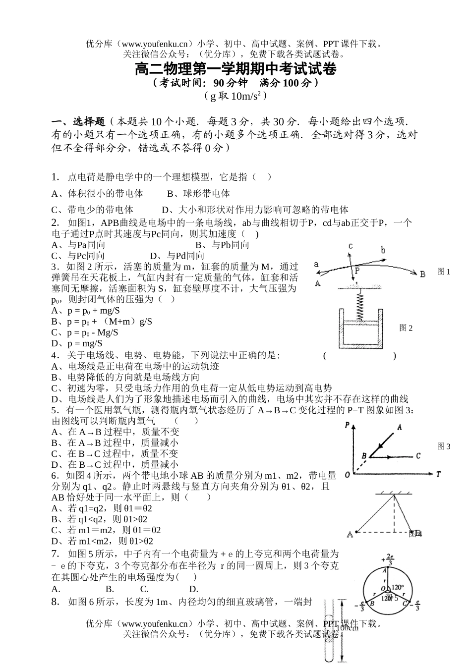 高中二年级物理第一学期期中考试8试卷_第1页