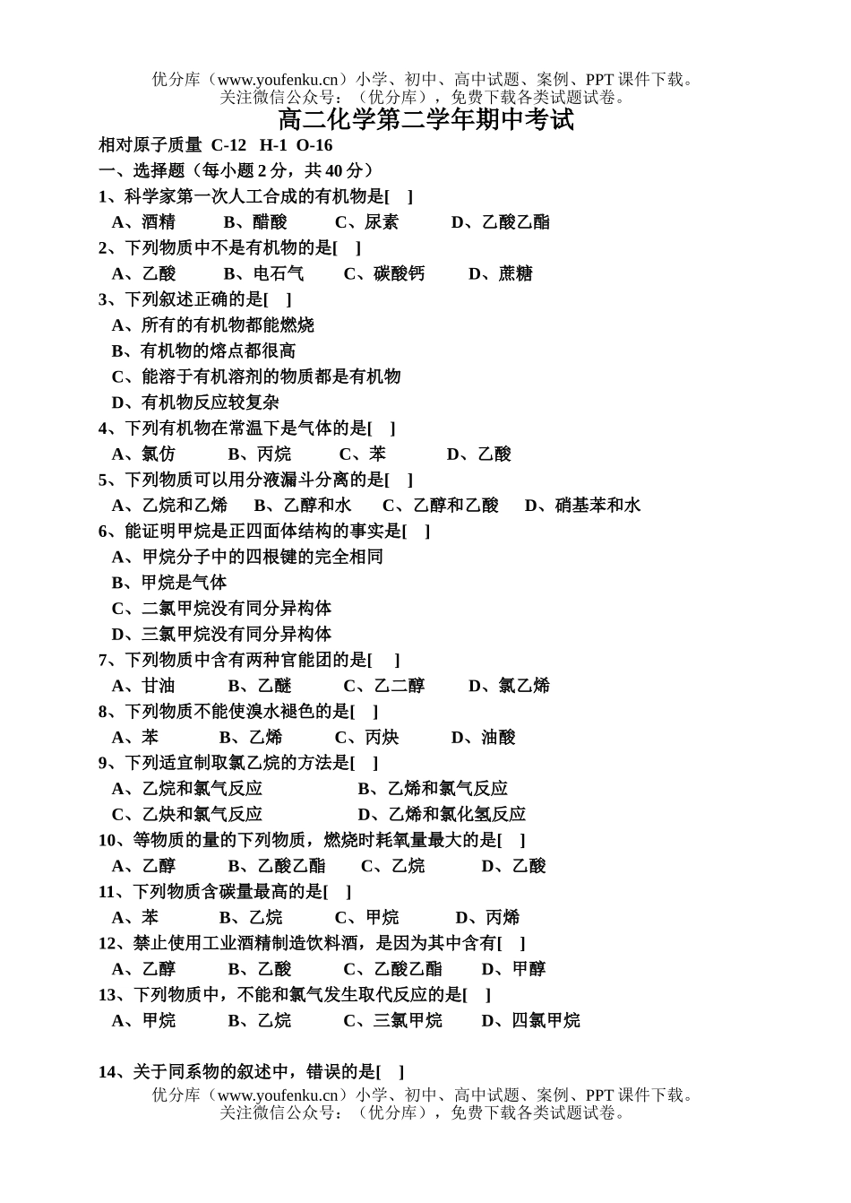 高中二年级化学第二学年期中考试卷_第1页