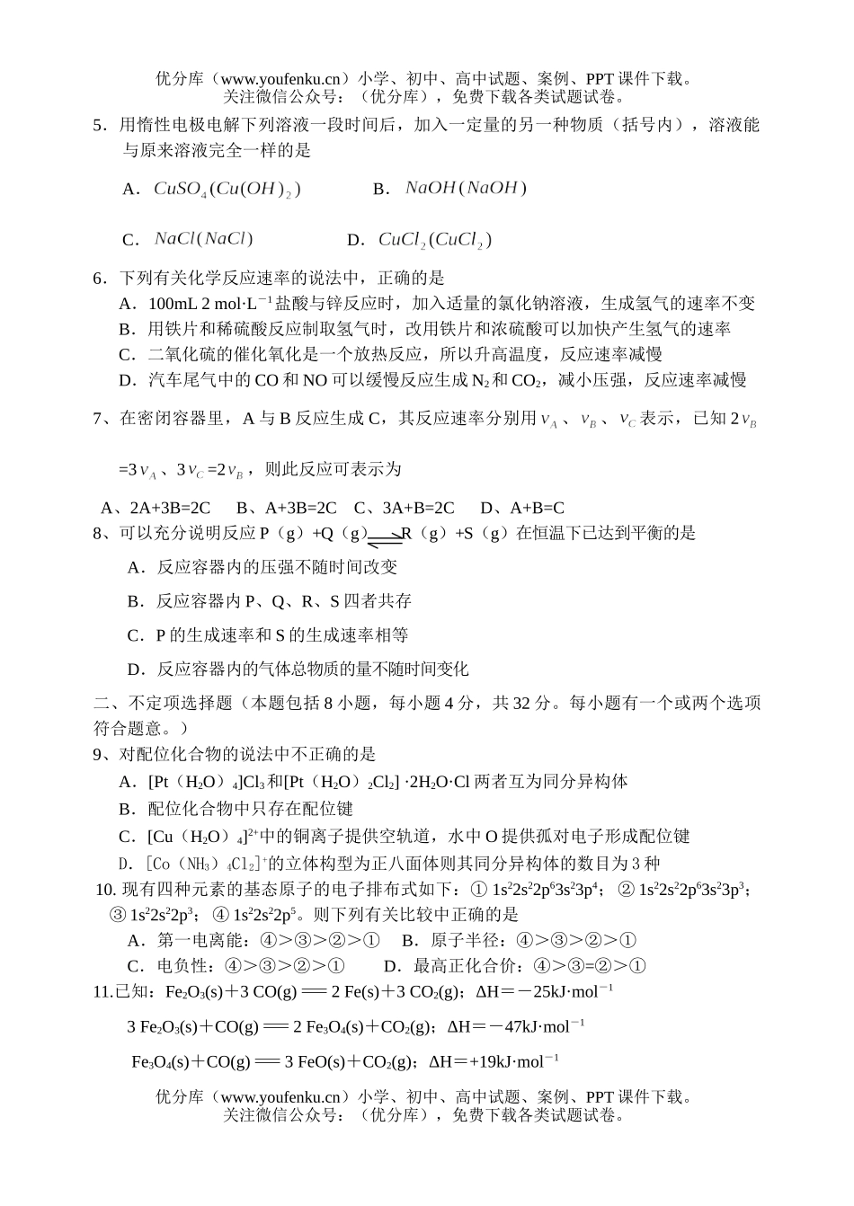 高中二年级化学第一学期月考测试卷_第2页