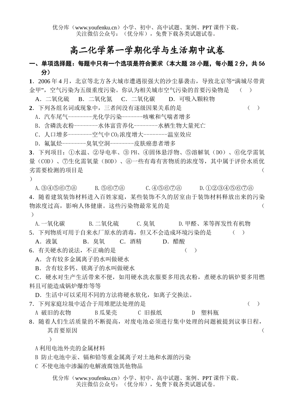 高中二年级化学第一学期与生活期中试卷_第1页