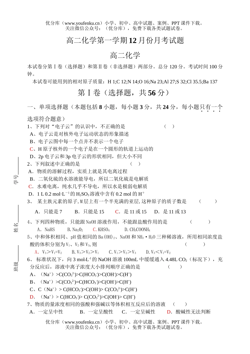 高中二年级化学第一学期12月份月考试卷_第1页