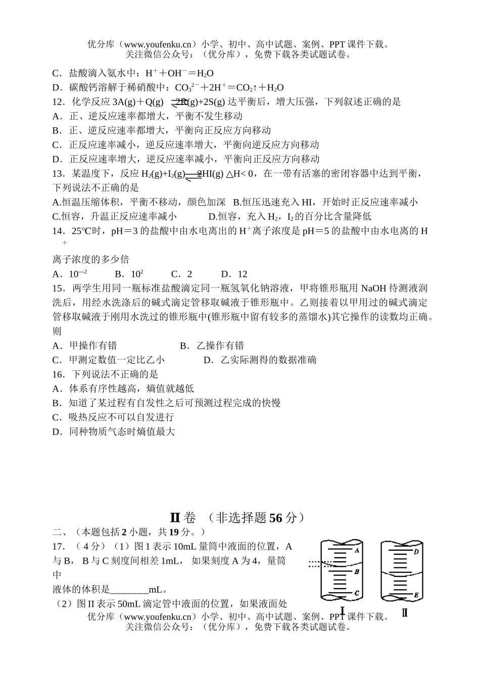 高中二年级化学第一学期阶段考试1试卷_第2页