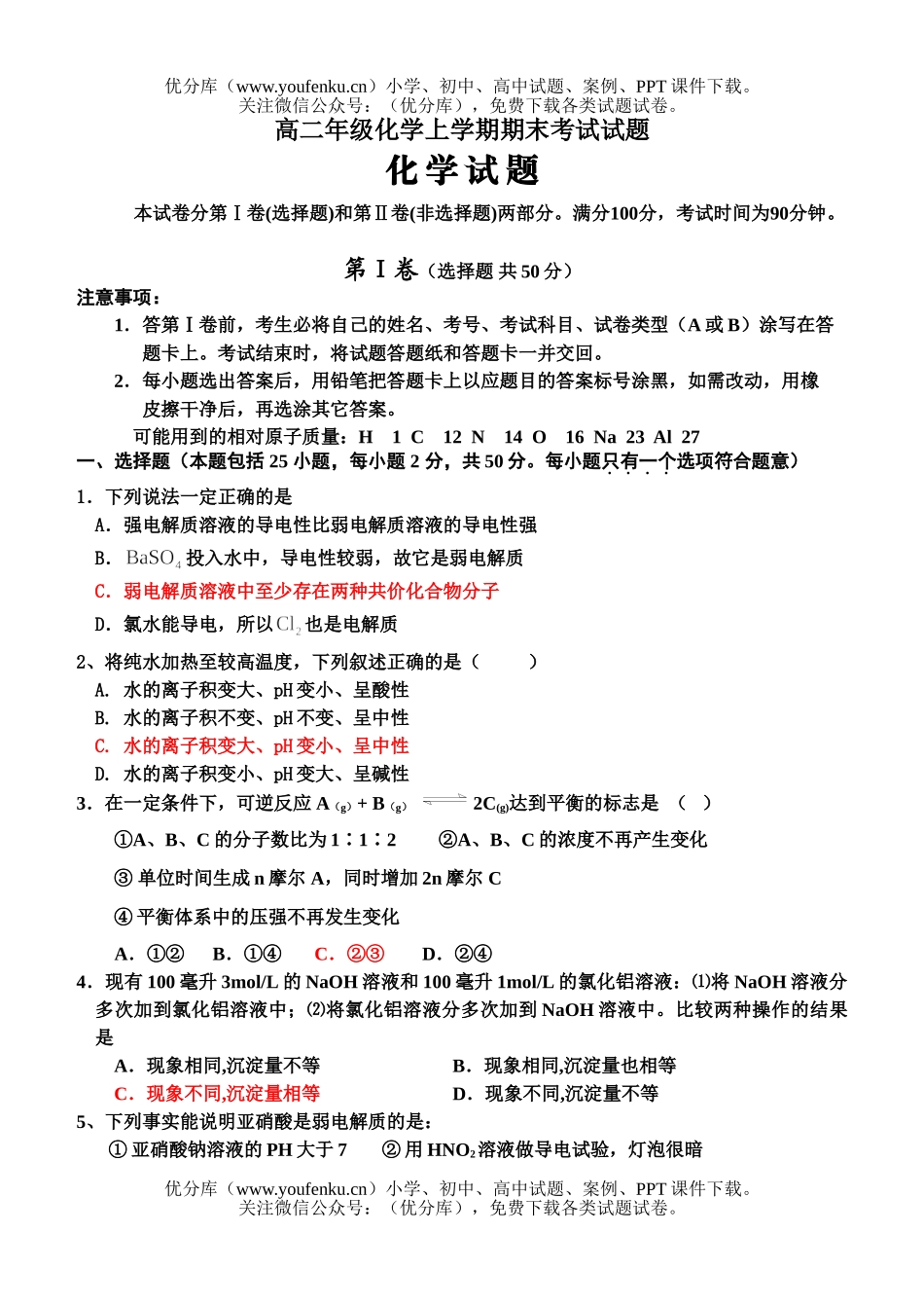 高中二年级化学高上学期期末考试卷_第1页