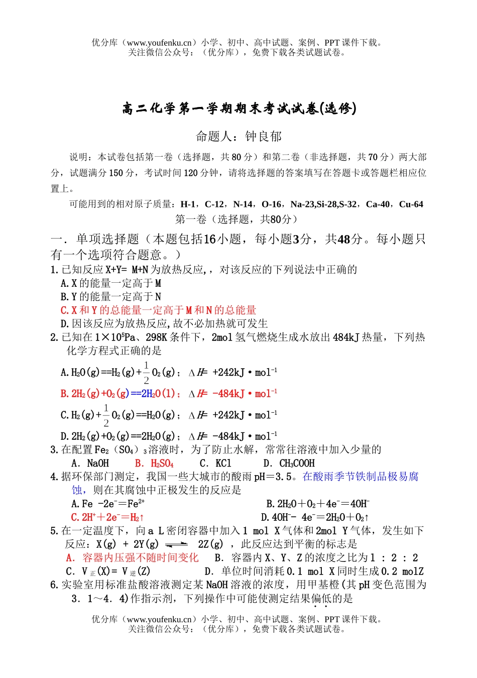 高中二年级化学第一学期期末考试卷_第1页