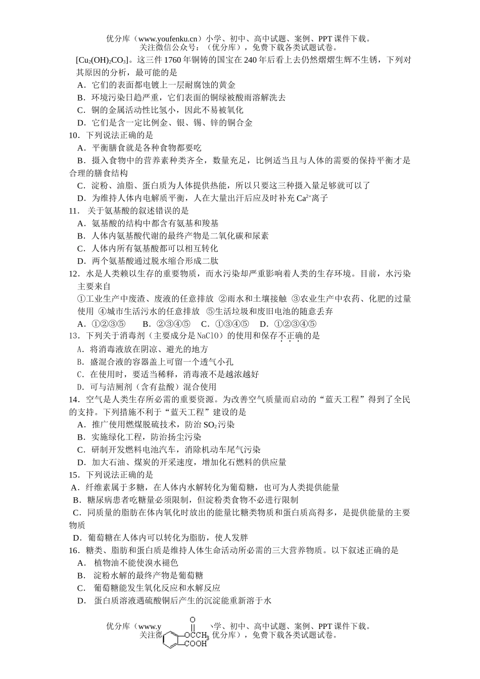 高中二年级化学高上学期必选模块水平测试2试卷_第2页