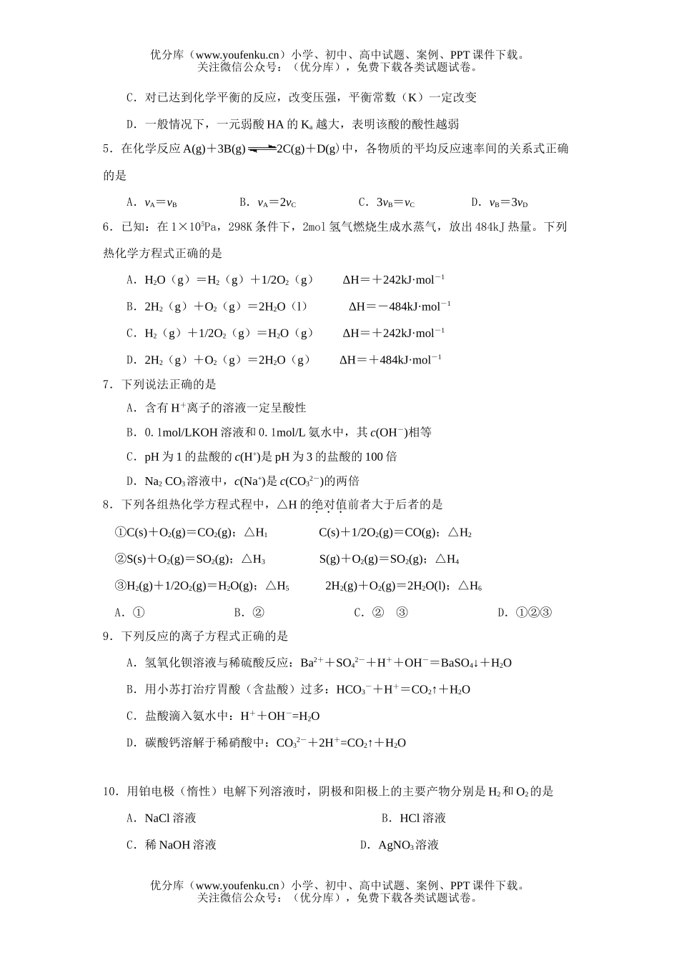 高中二年级化学高上学期必选模块水平测试1试卷_第1页