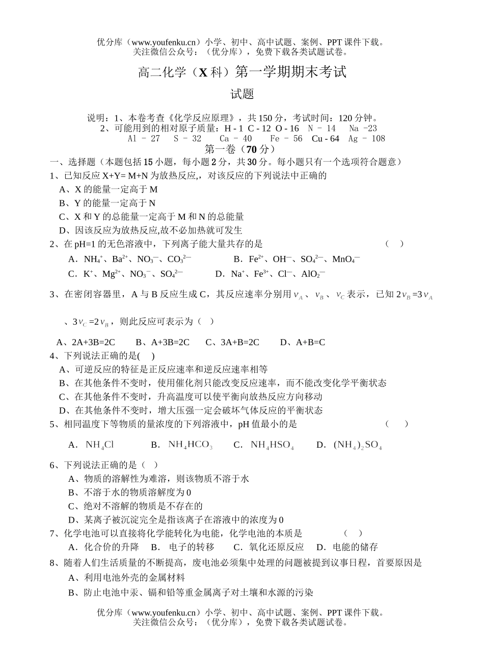 高中二年级化学(X科)第一学期期末考试卷_第1页