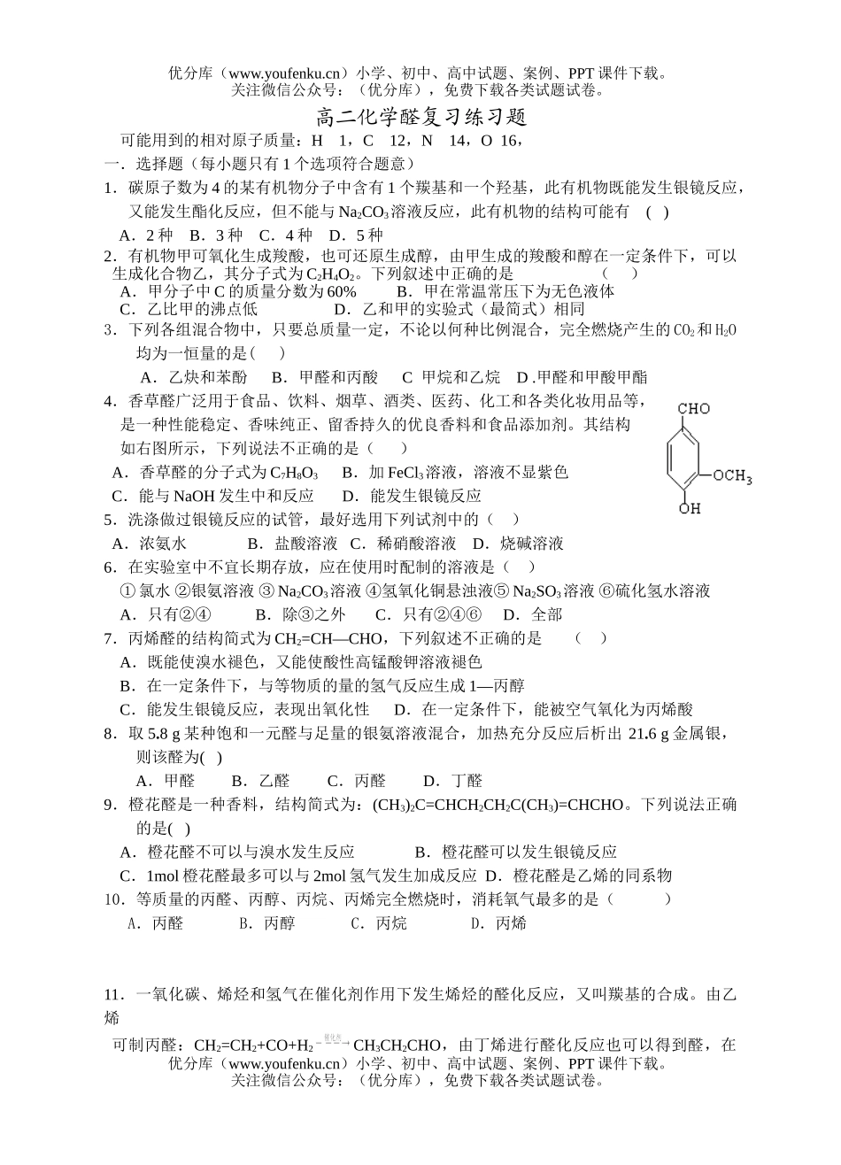 高中二年级化学醛复习练习题试卷_第1页