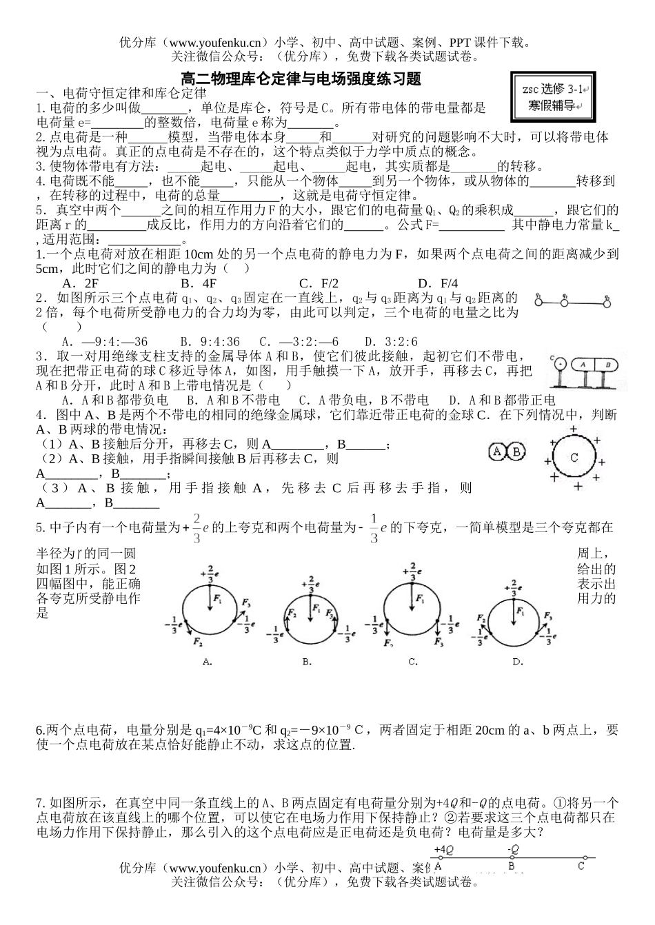 高中二年级物理库仑定律与电场强度练习题试卷_第1页