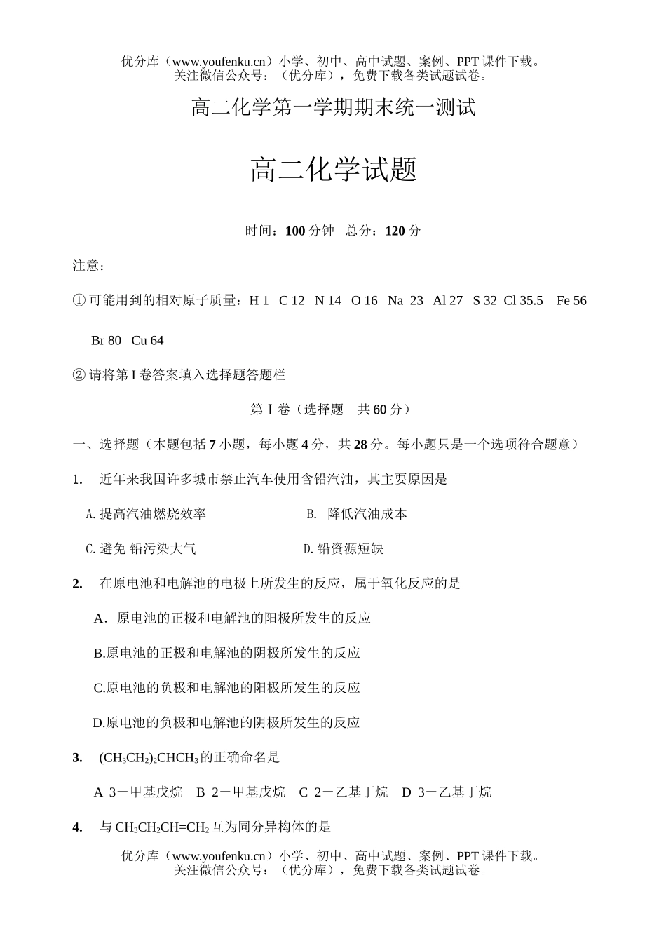 高中二年级化学第一学期期末统一测试卷_第1页