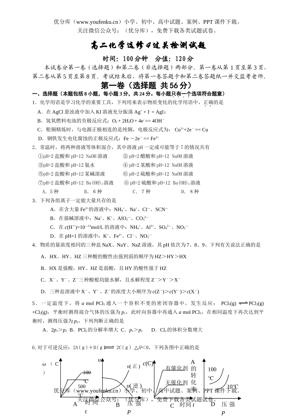 高中二年级化学选修4过关检测试卷_第1页