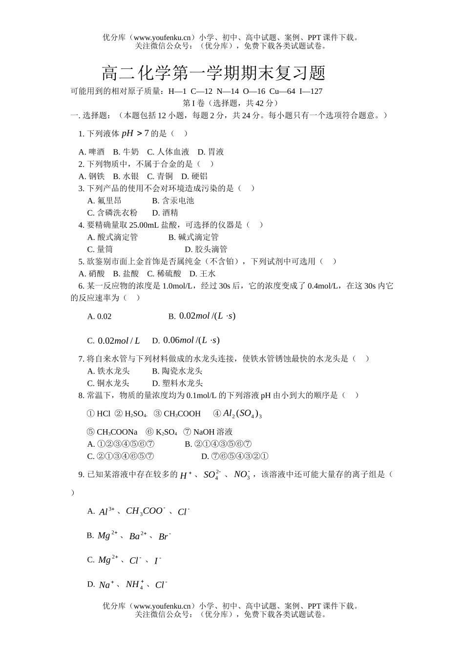 高中二年级化学第一学期期末复习题试卷_第1页