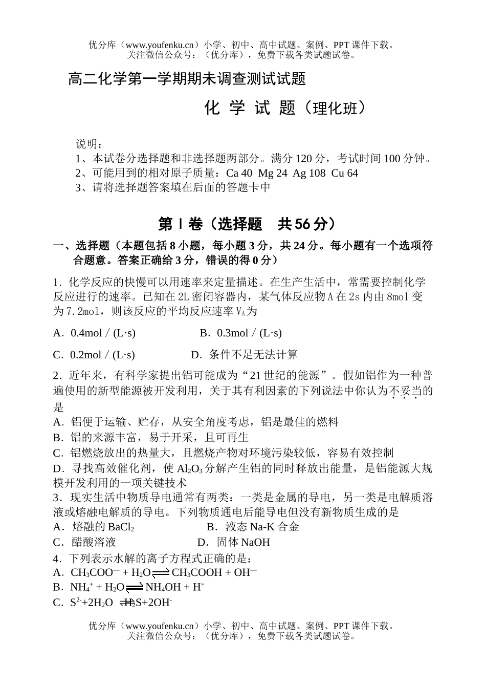 高中二年级化学第一学期期未调查测试卷_第1页