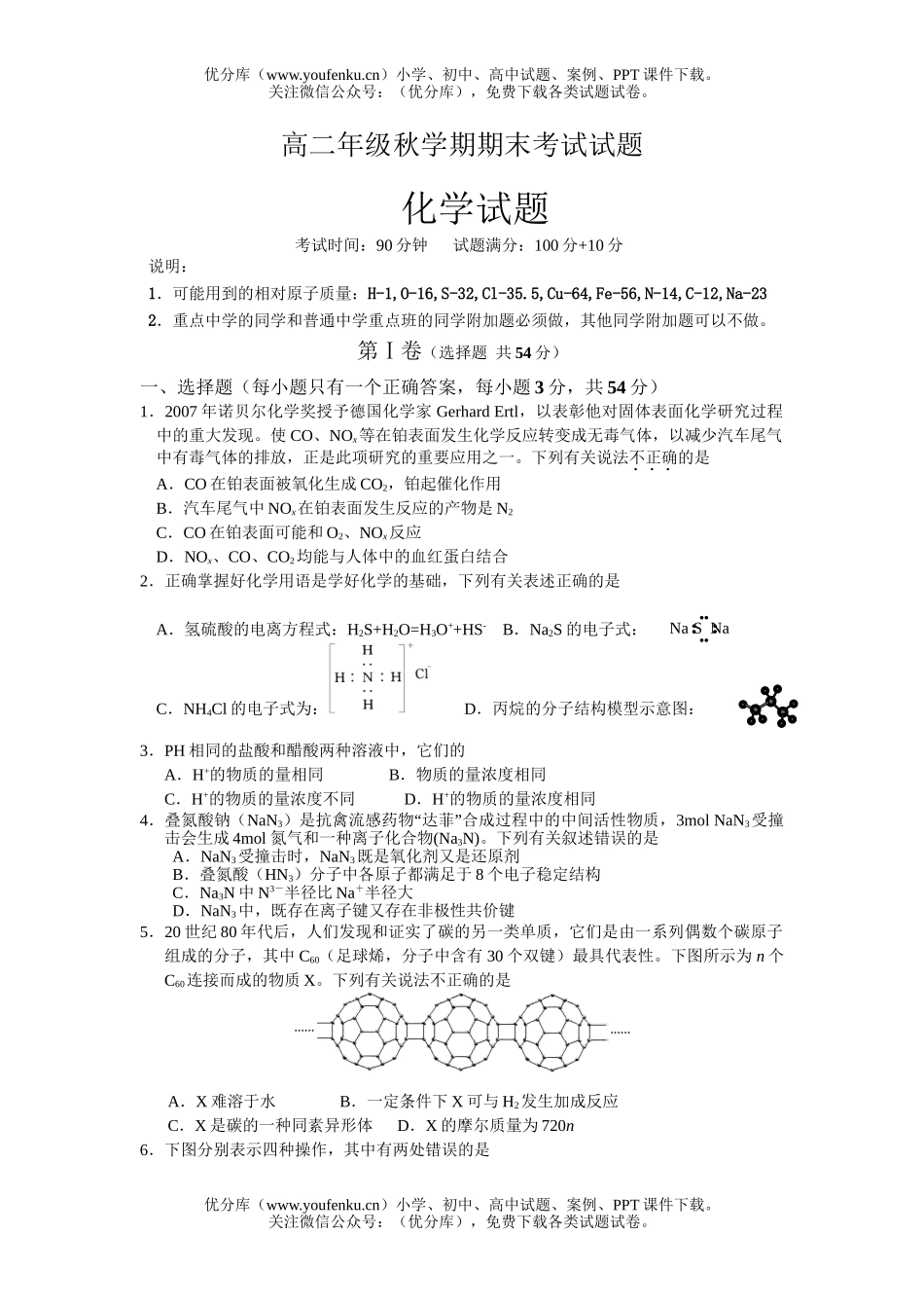 高中二年级化学高秋学期期末考试卷_第1页