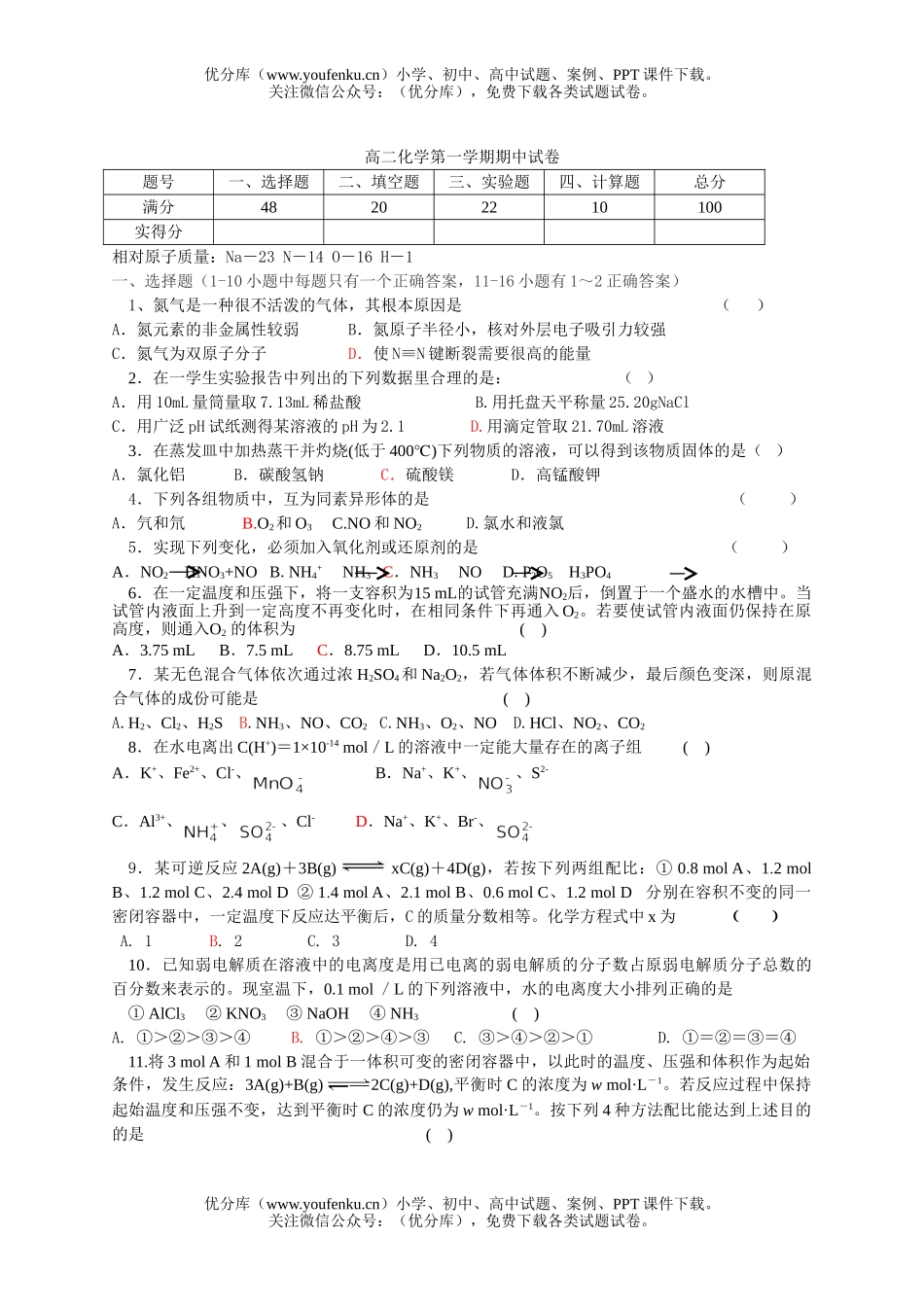 高中二年级化学第一学期期中7试卷_第1页
