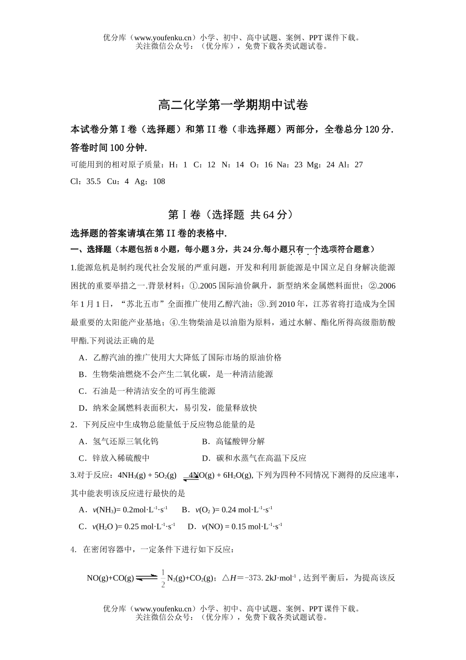 高中二年级化学第一学期期中2试卷_第1页
