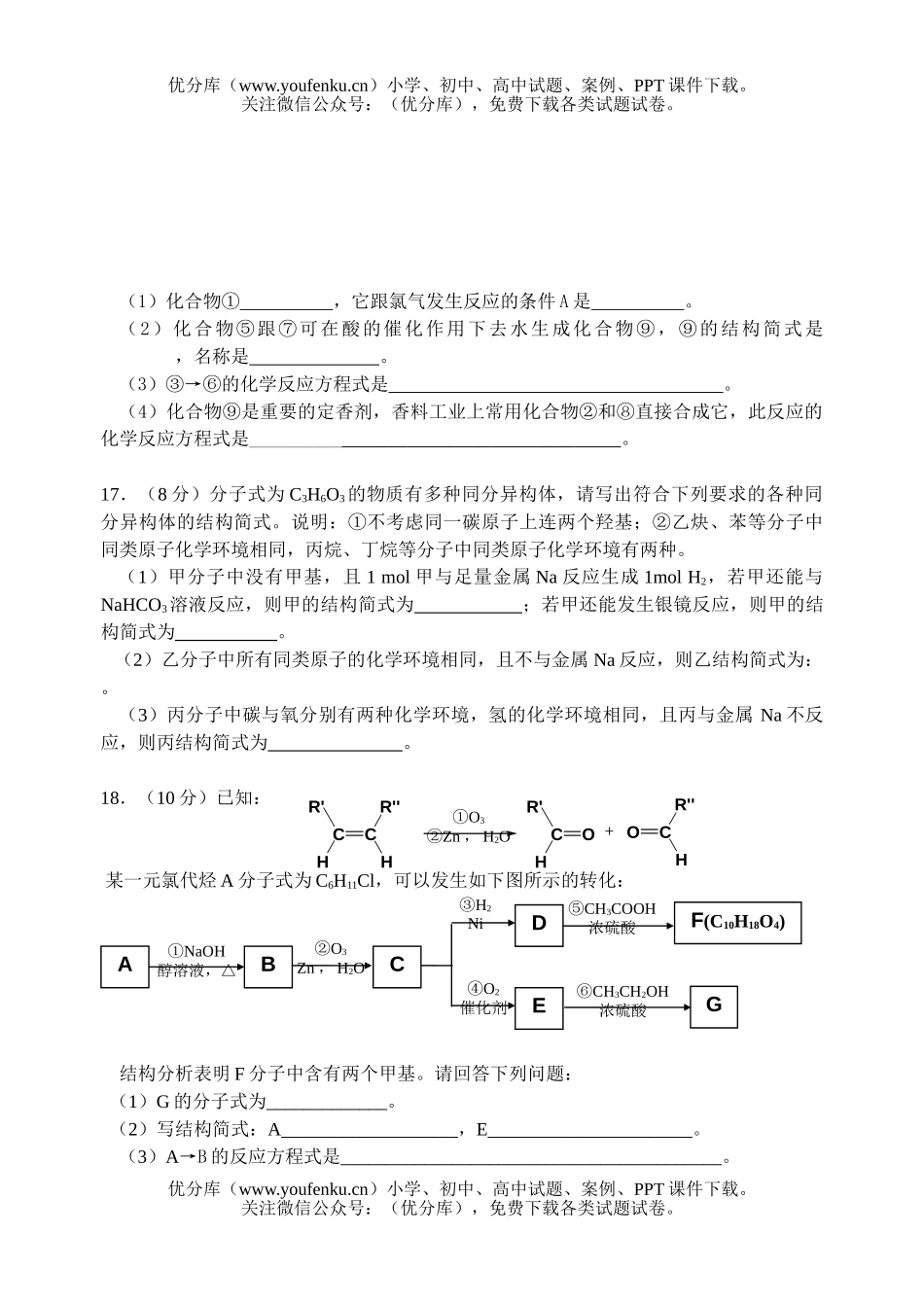高中二年级化学有机基础测试4试卷_第3页