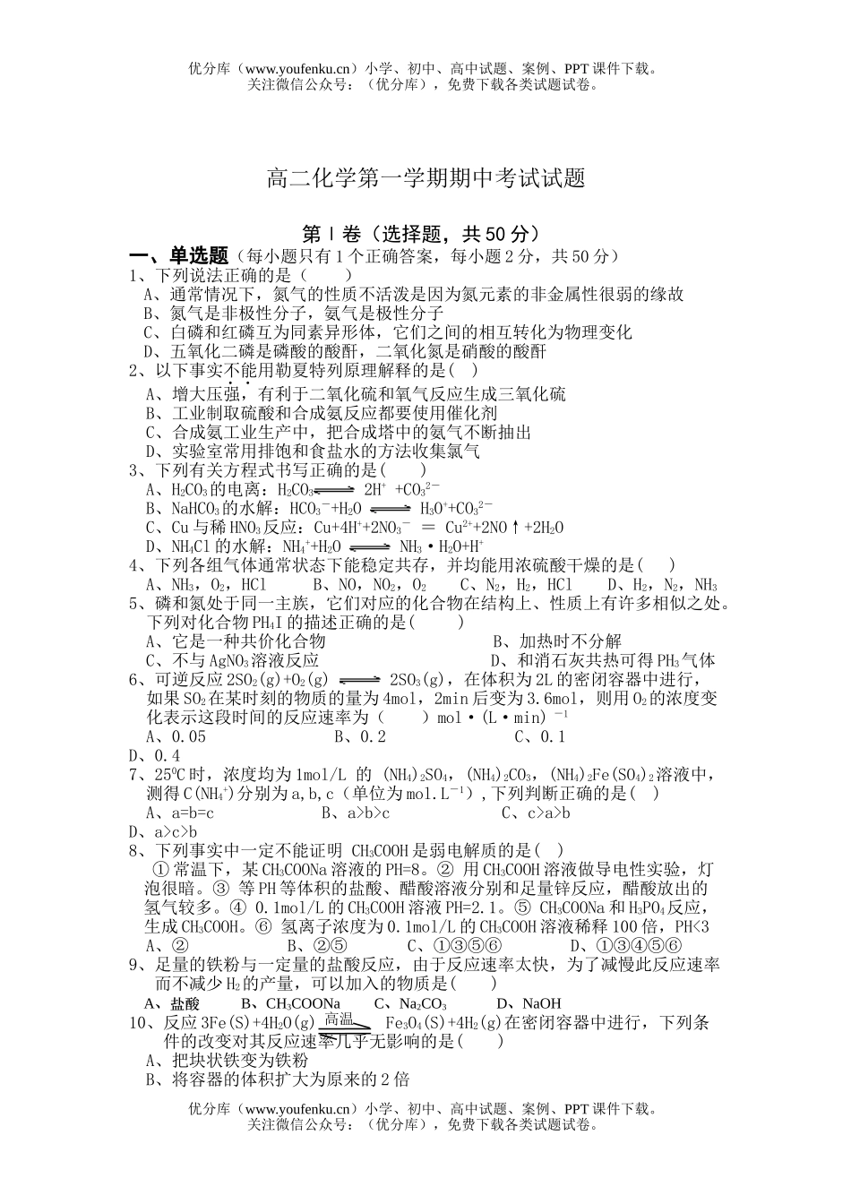 高中二年级化学第一学期期中考试卷_第1页