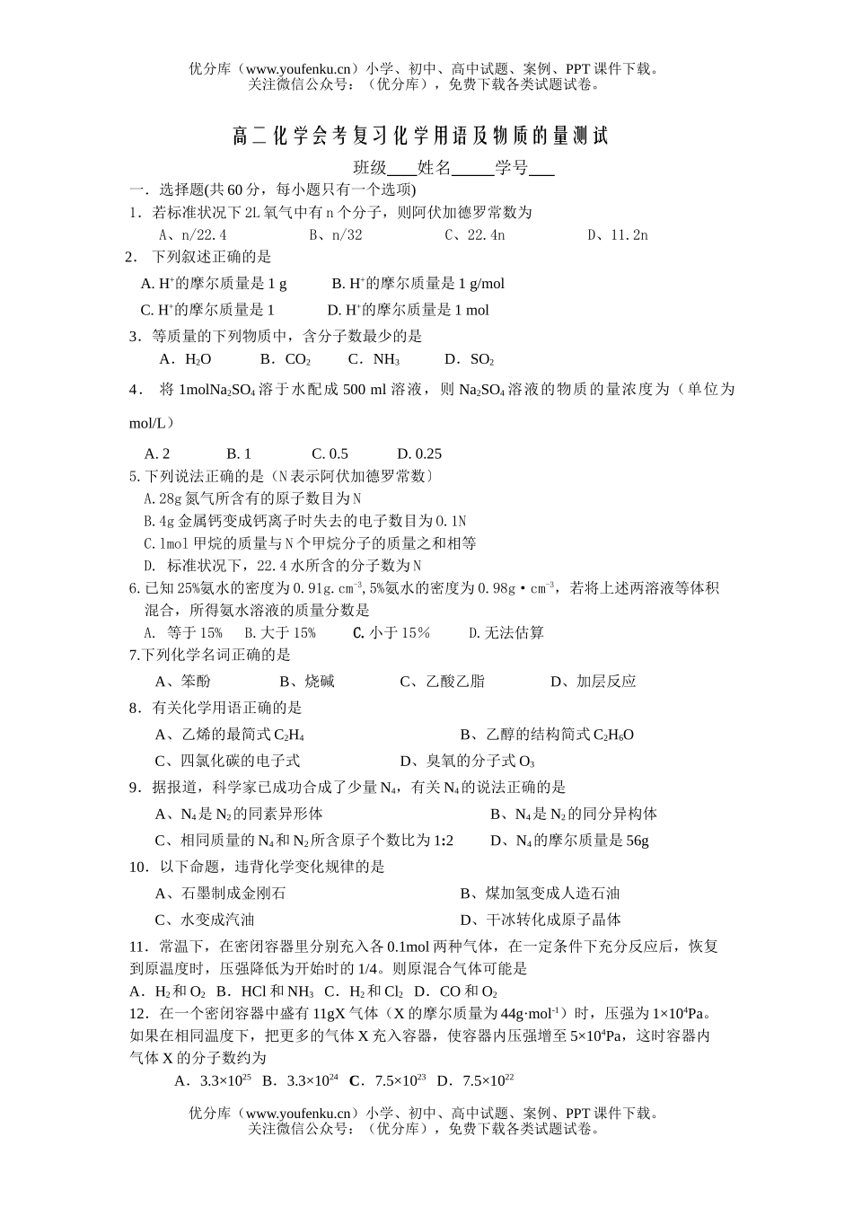 高中二年级化学复习用语及物质的量测试卷_第1页