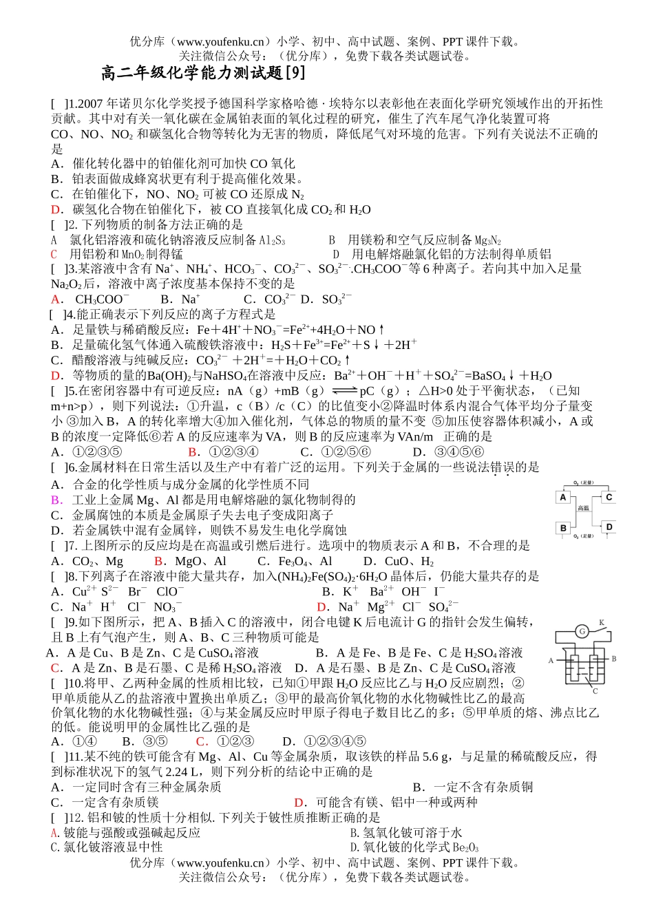 高中二年级化学高能力测9试卷_第1页