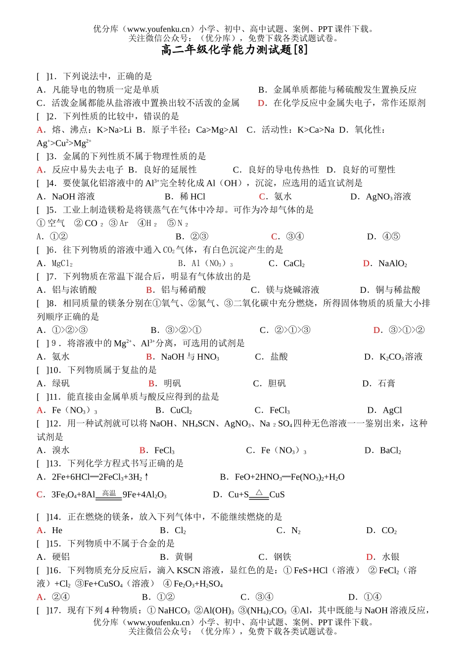 高中二年级化学高能力测8试卷_第1页