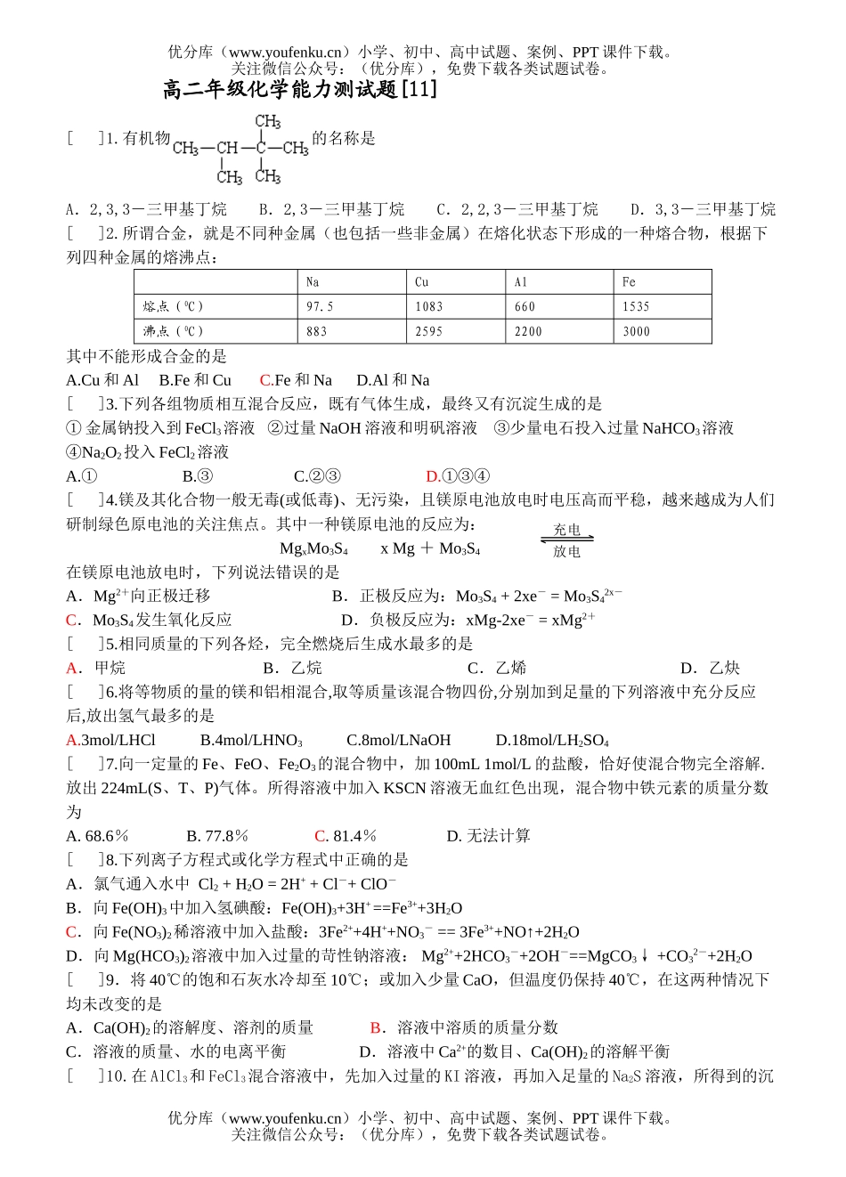 高中二年级化学高能力测11试卷_第1页
