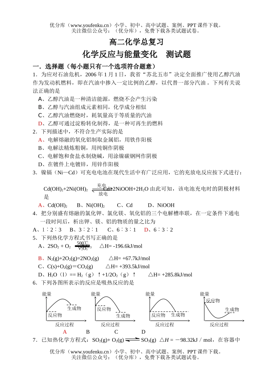 高中二年级化学反应与能量变化测试卷_第1页