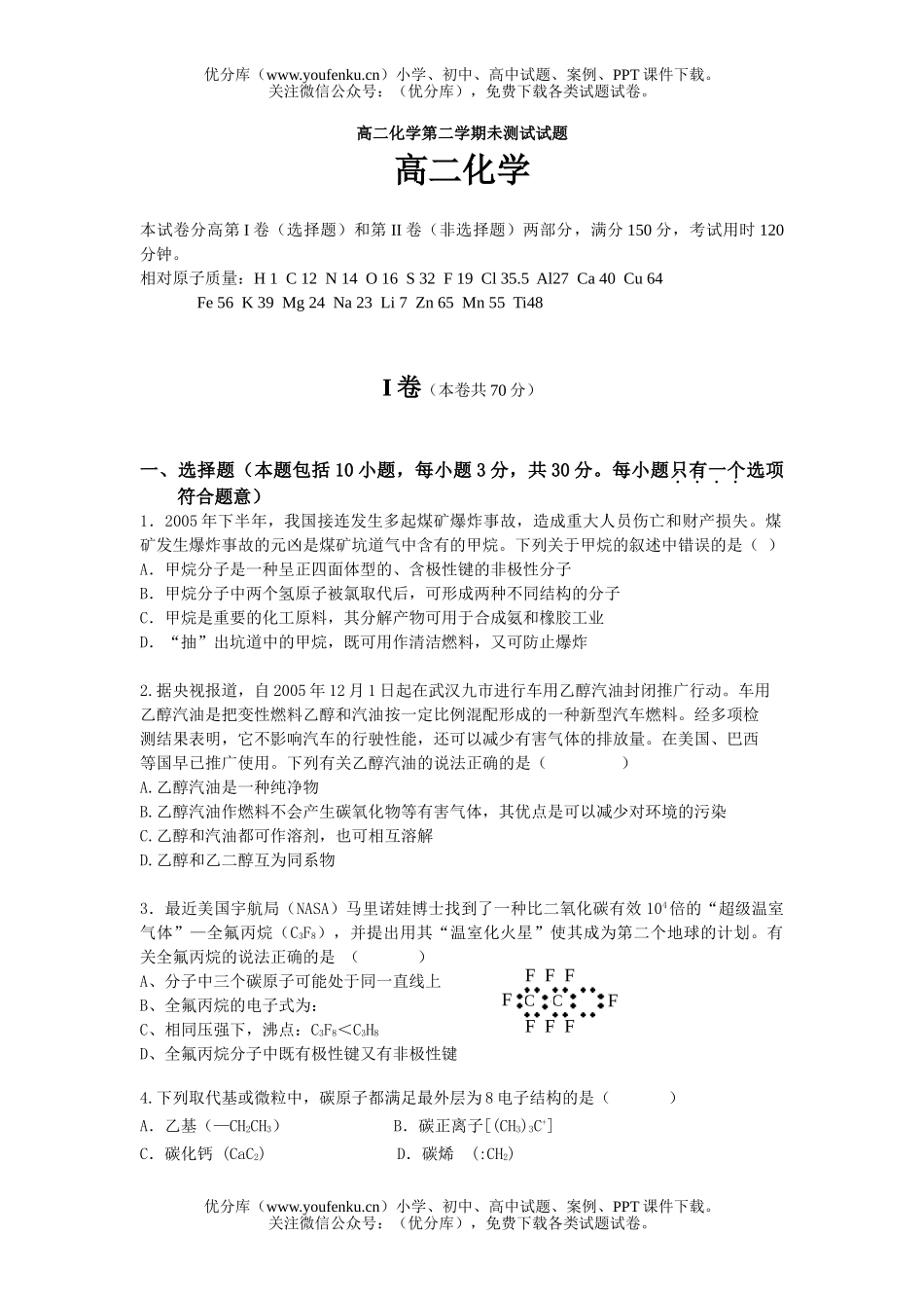 高中二年级化学第二学期未测试卷_第1页
