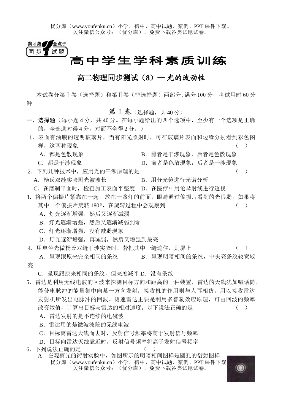高中二年级物理同步测试(8)— 光的波动性试卷_第1页