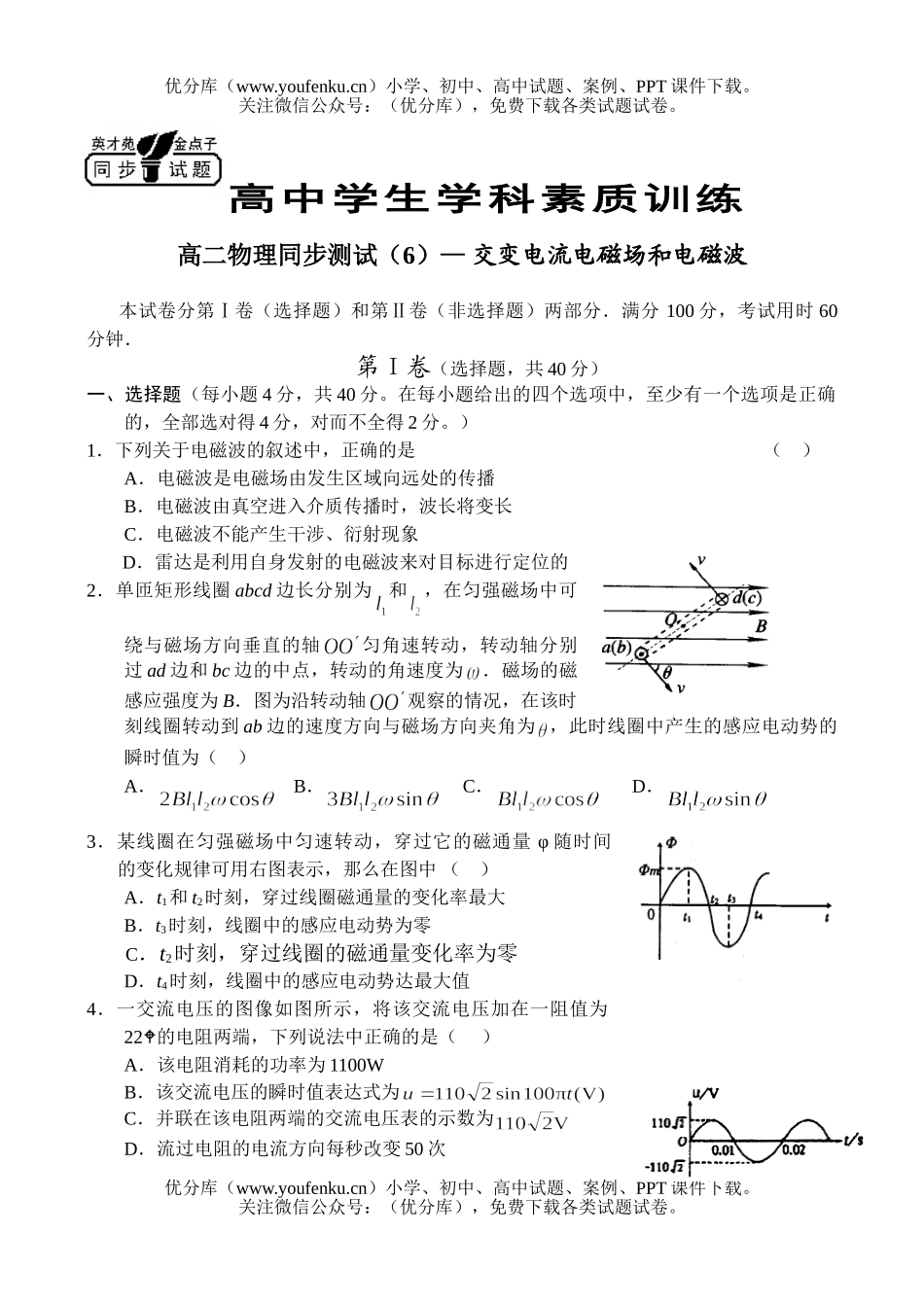 高中二年级物理同步测试(6)— 交变电流电磁场和电磁波试卷_第1页