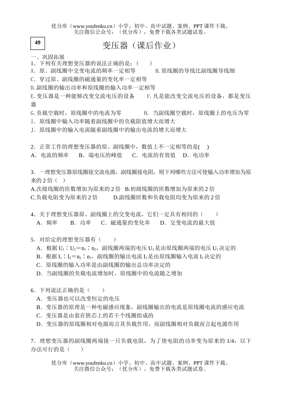 高中二年级物理变压器课后作业试卷_第1页