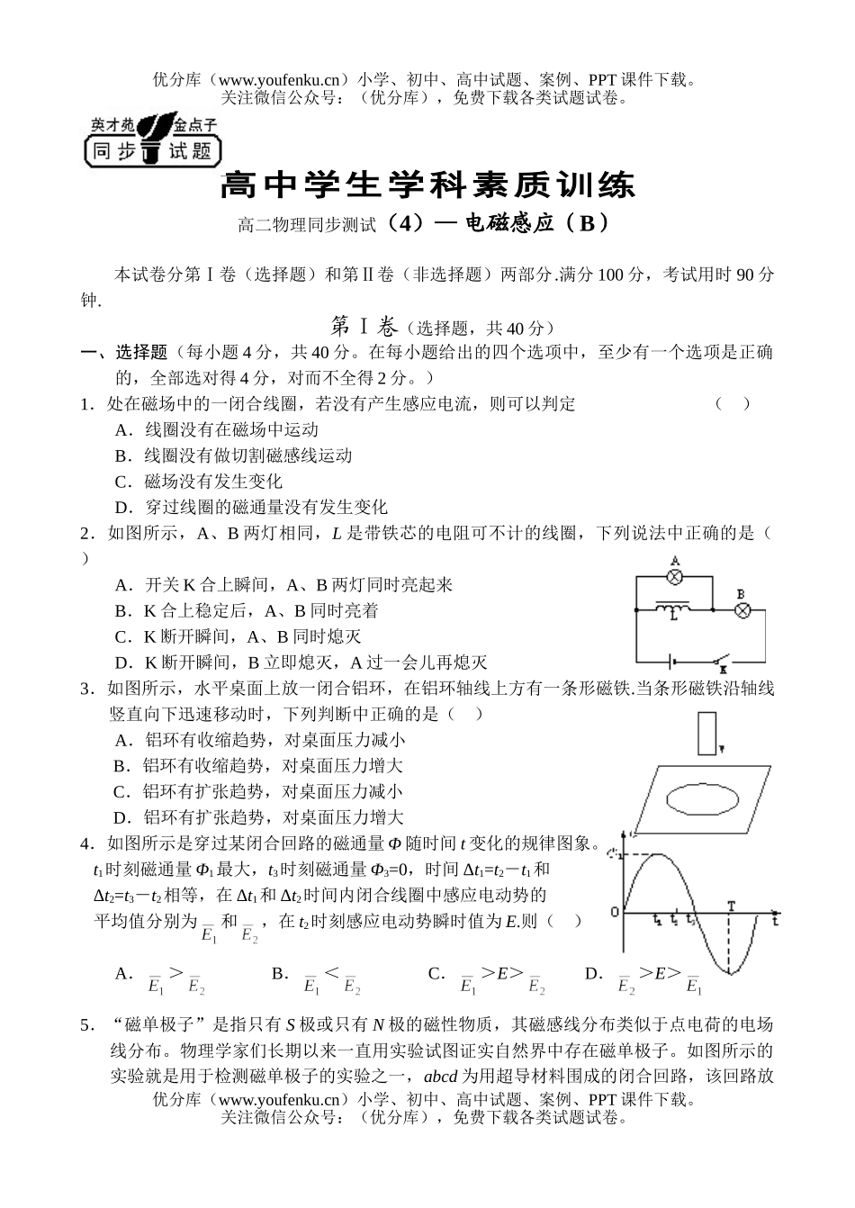 高中二年级物理同步测试(4)— 电磁感应(B)试卷_第1页
