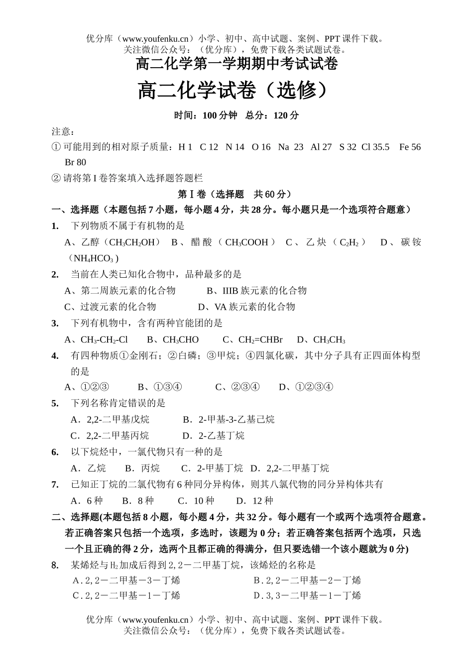 高中二年级化学第一学期期中考试1试卷_第1页