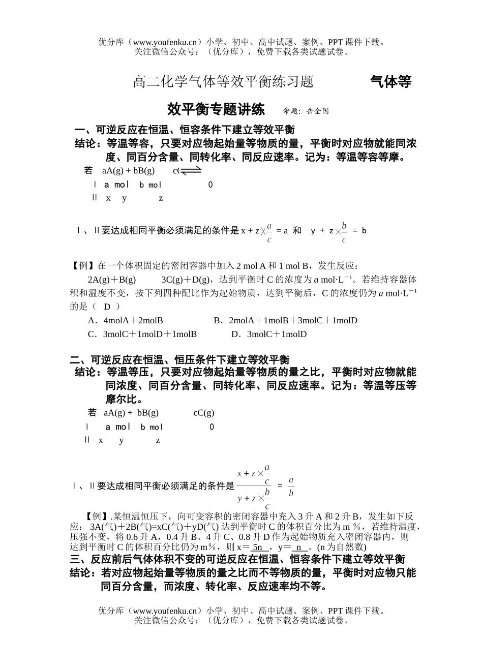 高中二年级化学气体等效平衡练习题试卷_第1页