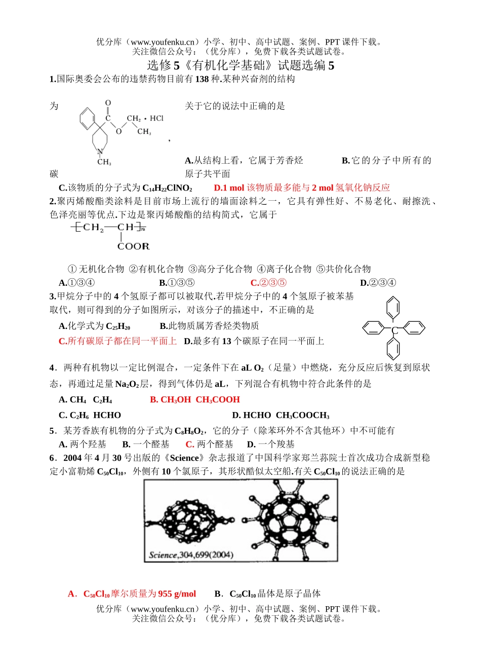 高中二年级化学有机基础选编5试卷_第1页