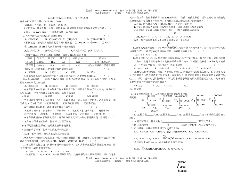 高中二年级化学第二学期第一次月考试卷_第1页