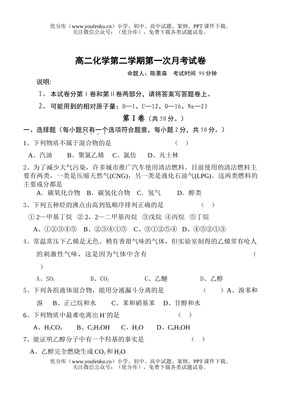 高中二年级化学第二学期第一次月考试卷_第1页
