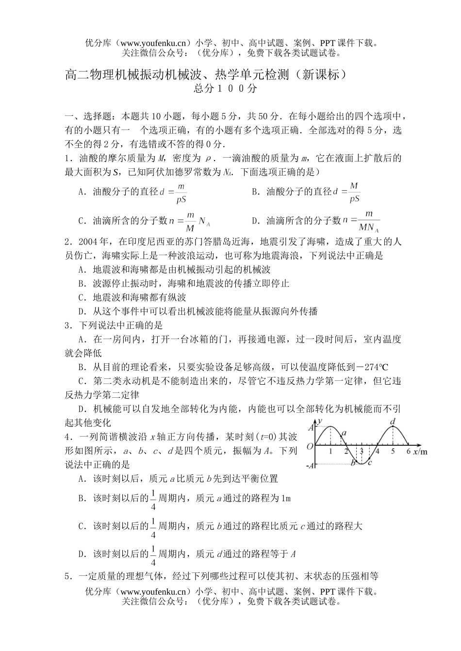 高中二年级物理机械振动机械波、热学单元检测试卷_第1页