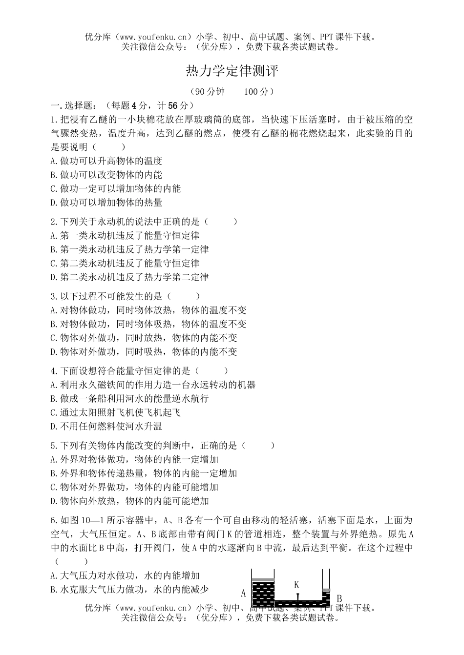 高中二年级物理热力学定律测试卷_第1页