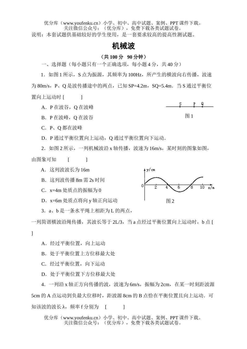 高中二年级物理机械波练习题试卷_第1页
