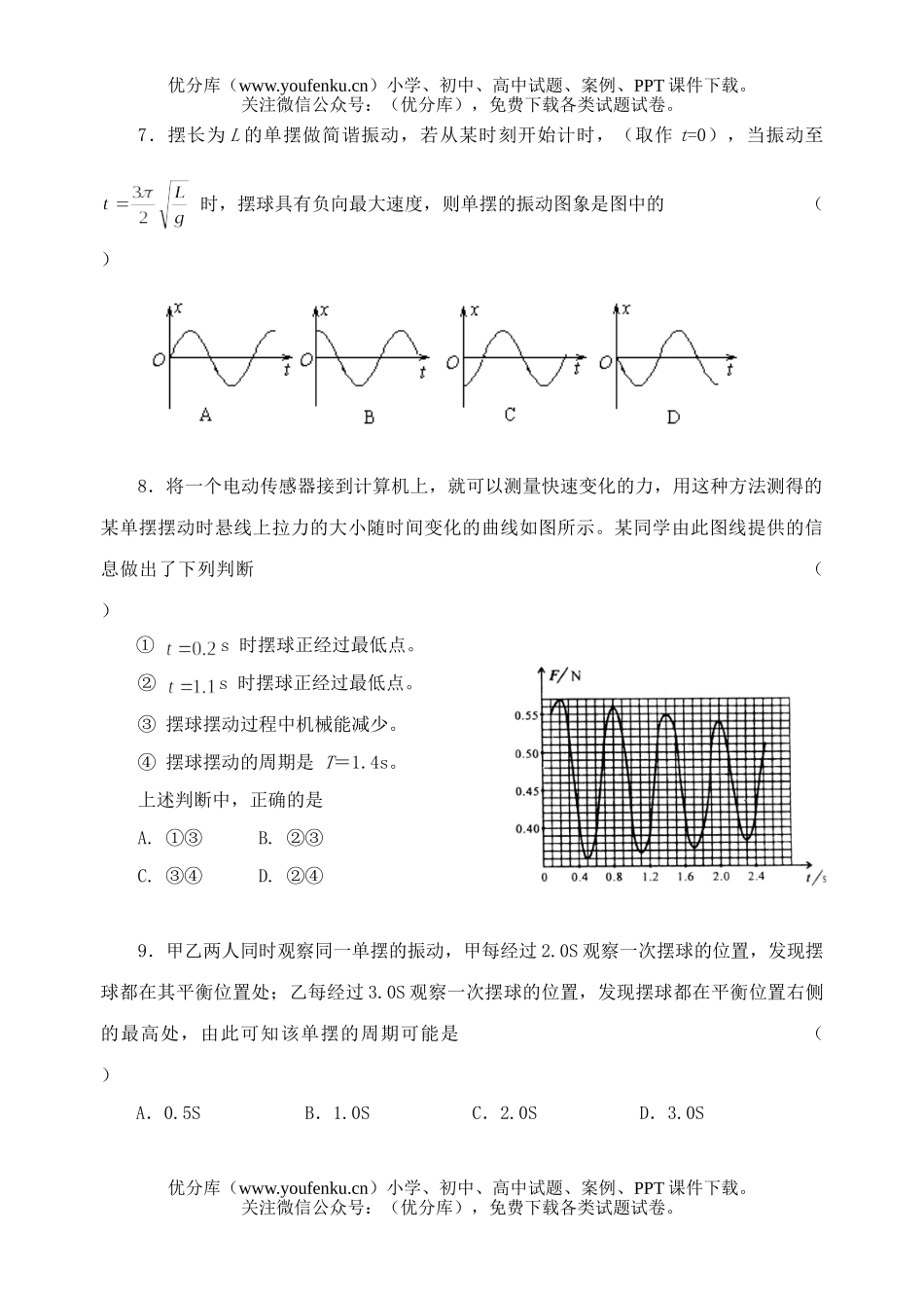 高中二年级物理机械振动单元过关测试卷_第3页