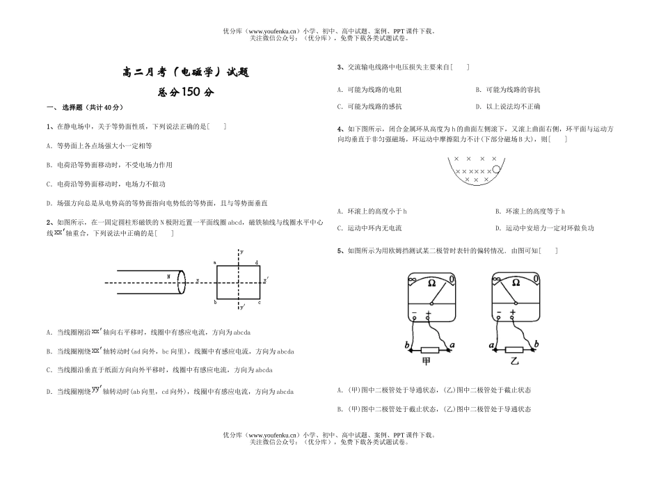 高中二年级物理月考(电磁学)试卷_第1页
