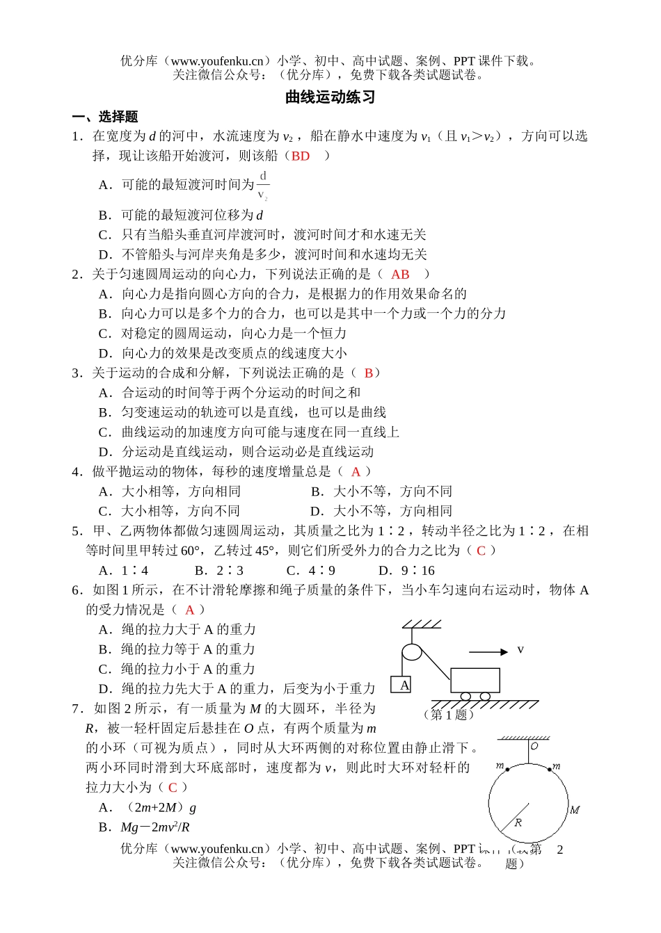 高中二年级物理曲线运动练习题试卷_第1页