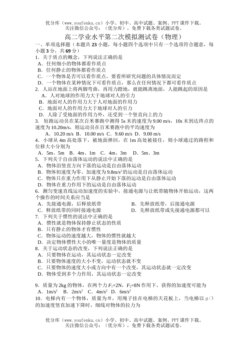 高中二年级物理学业水平第二次模拟测试卷_第1页