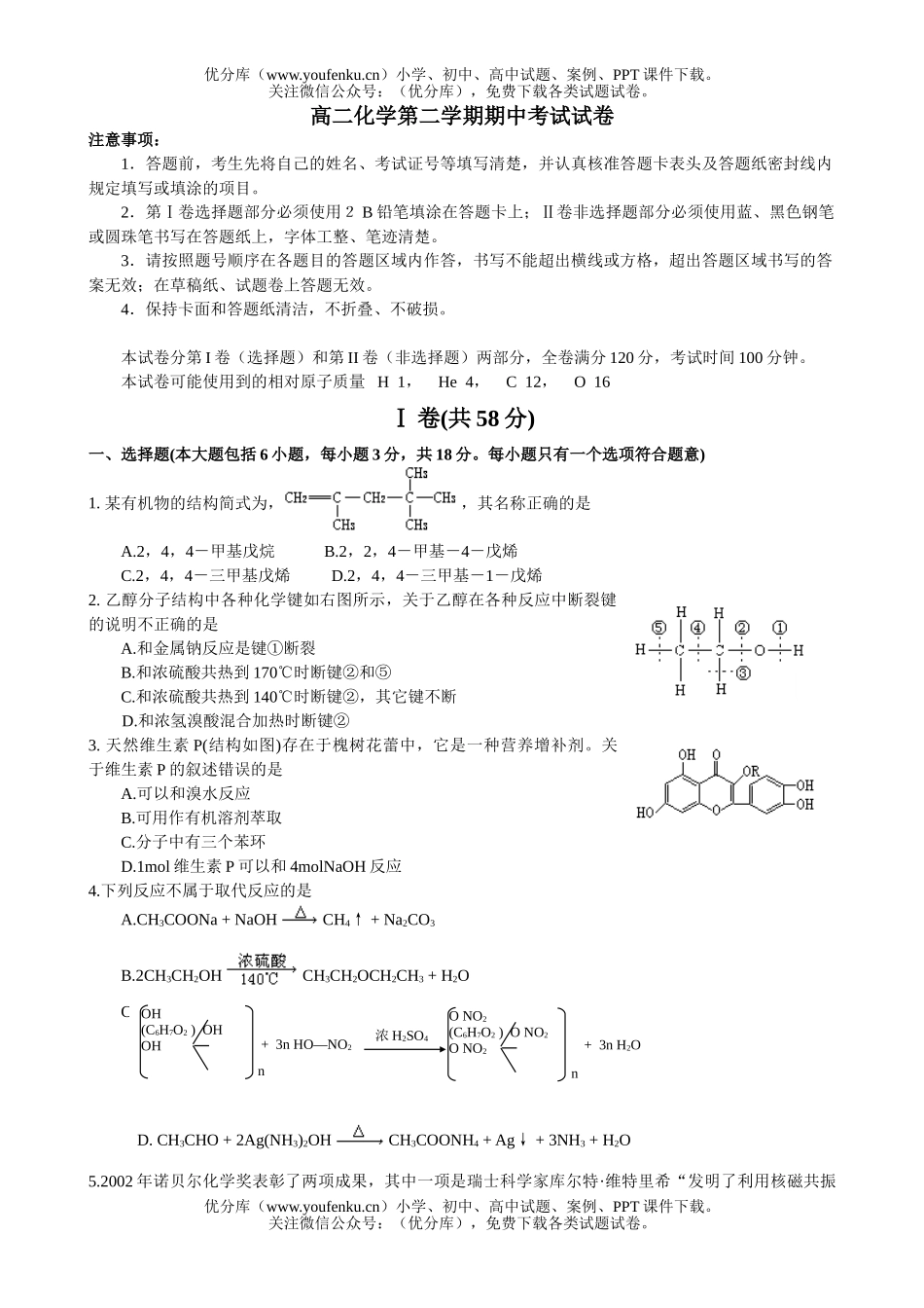 高中二年级化学第二学期期中考试3试卷_第1页