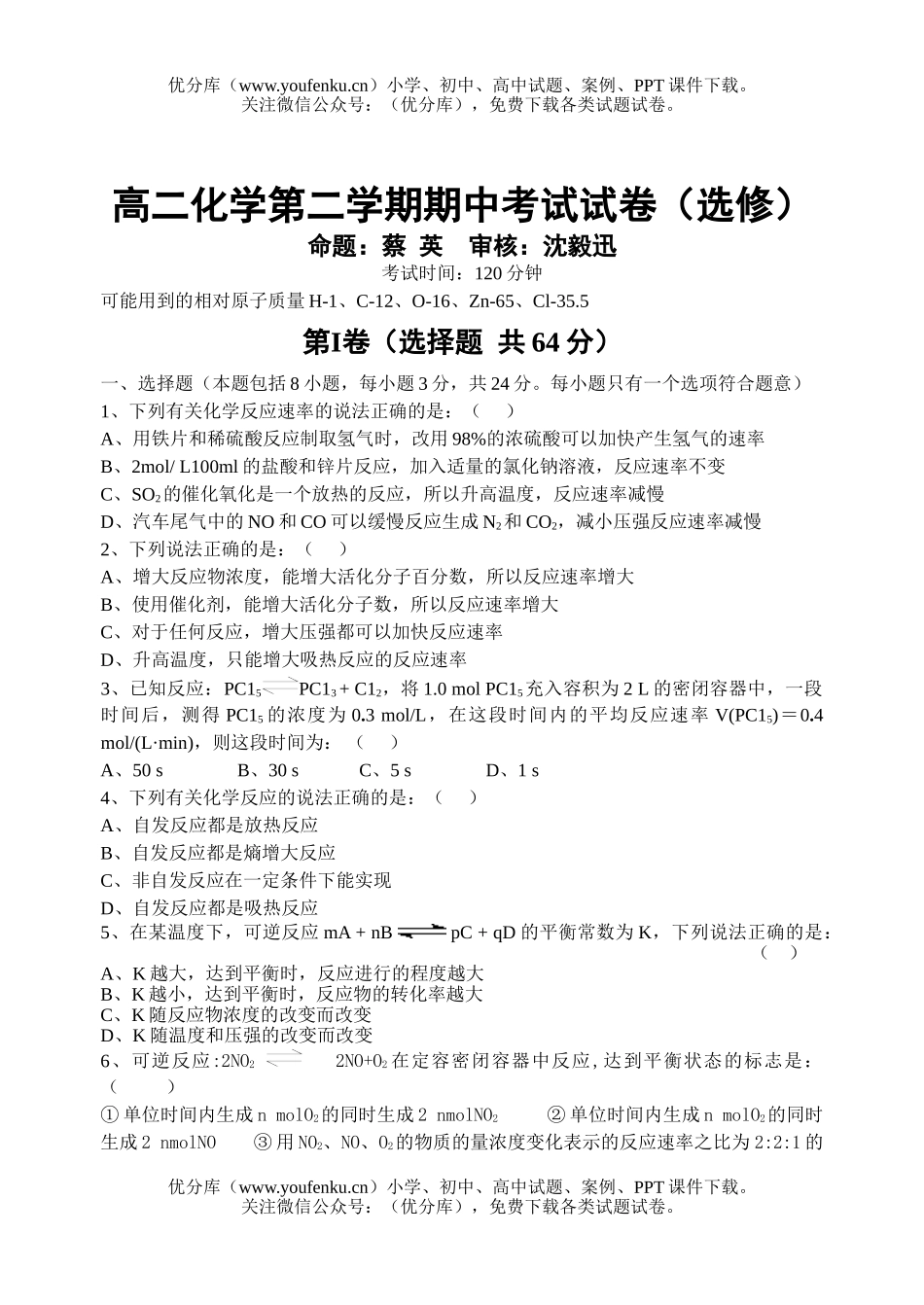 高中二年级化学第二学期期中考试卷_第1页