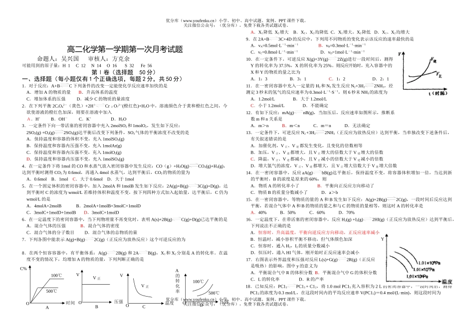 高中二年级化学第一学期第一次月考试卷_第1页