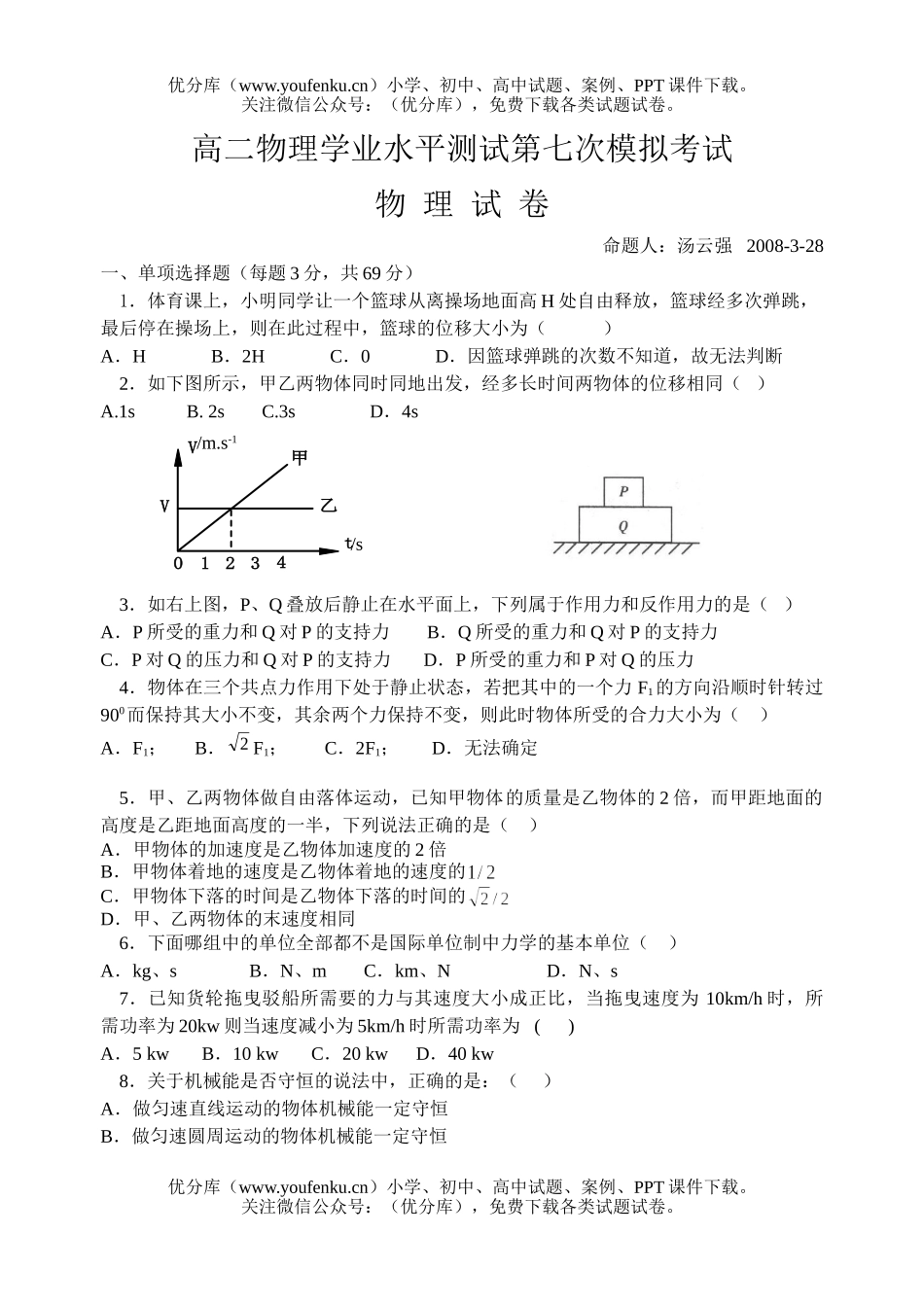 高中二年级物理学业水平测试第七次模拟考试卷_第1页
